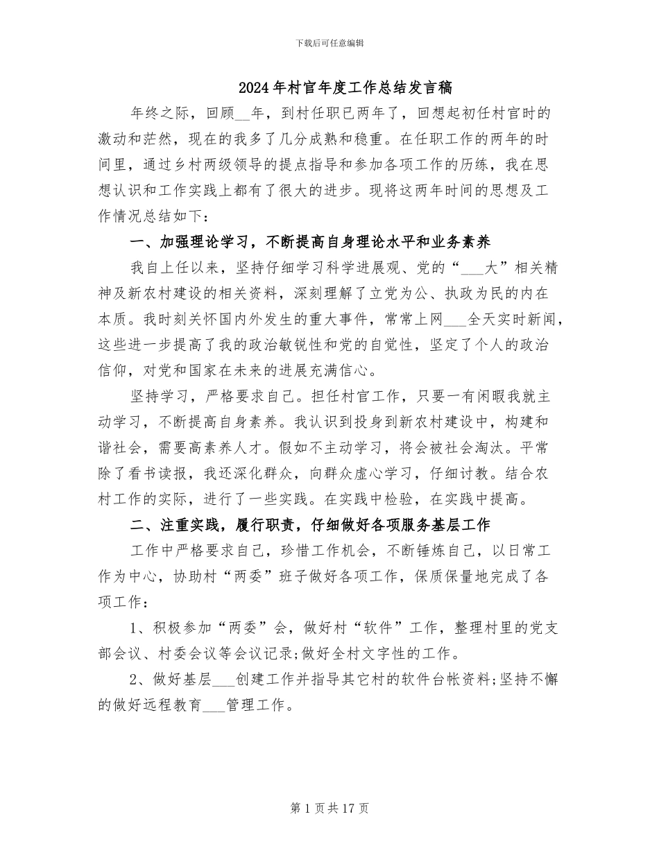 2024年村官年度工作总结发言稿_第1页