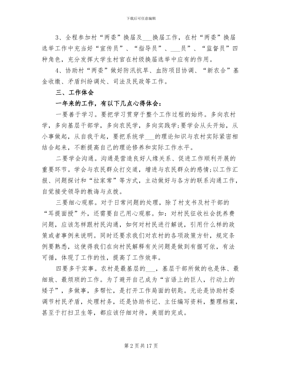 2024年村官年度工作总结发言稿_第2页