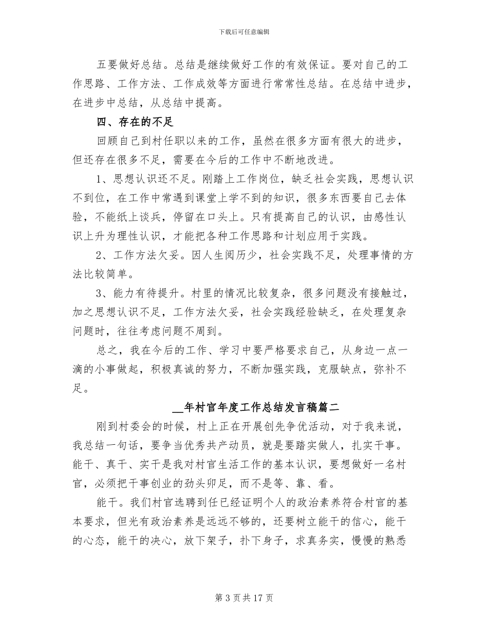 2024年村官年度工作总结发言稿_第3页