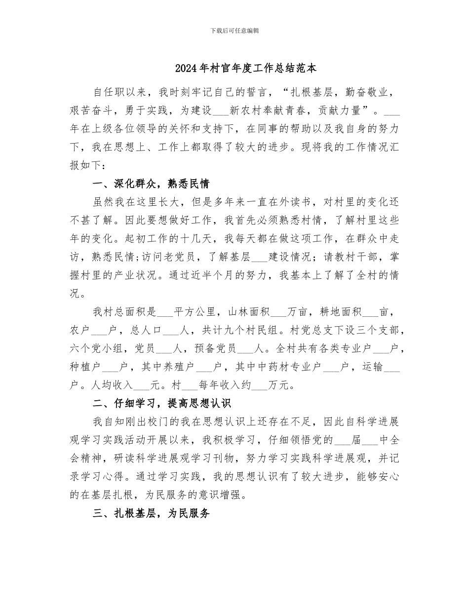 2024年村官年度工作总结范本_第1页