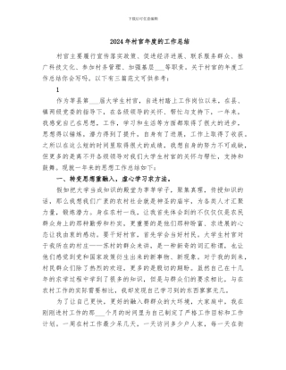 2024年村官年度的工作总结