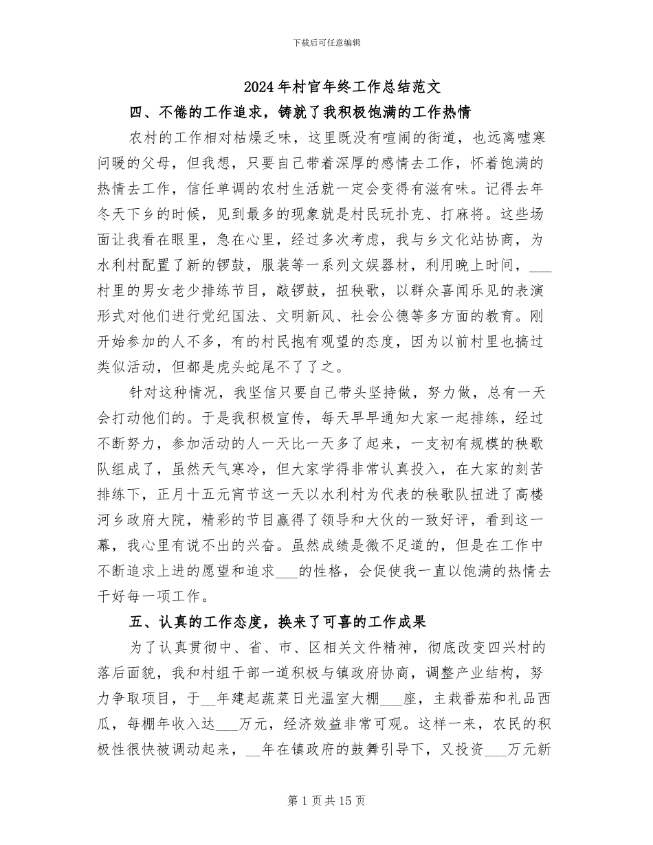 2024年村官年终工作总结范文_第1页