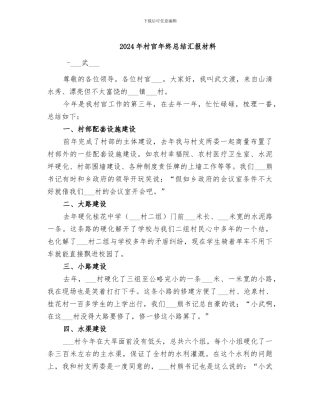 2024年村官年终总结汇报材料
