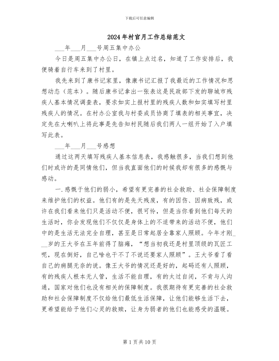 2024年村官月工作总结范文_第1页