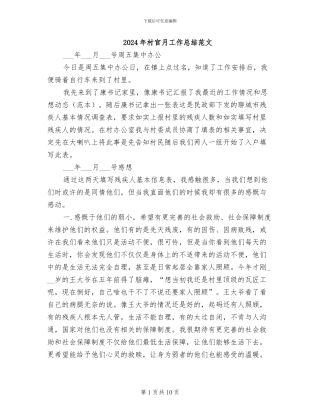 2024年村官月工作总结范文