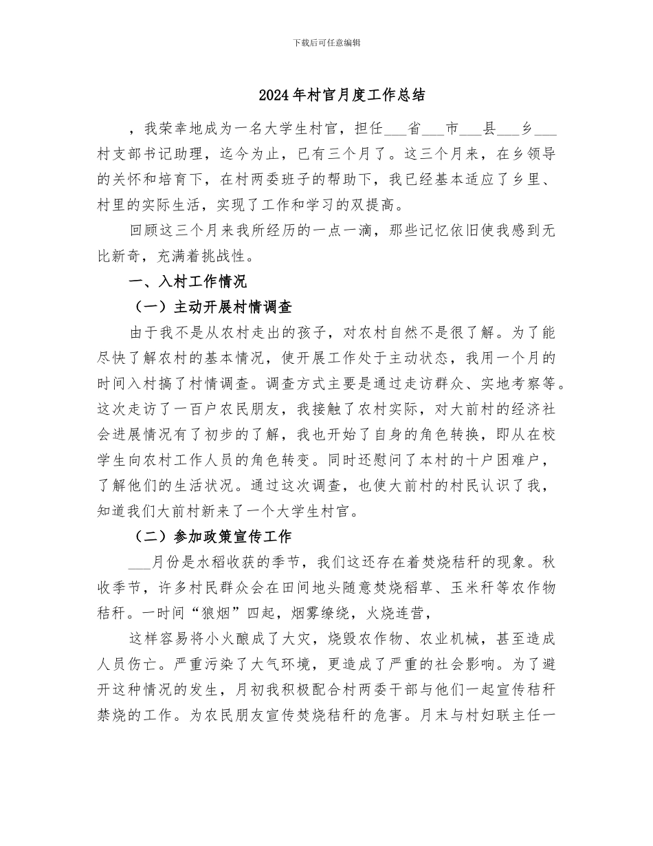 2024年村官月度工作总结_第1页