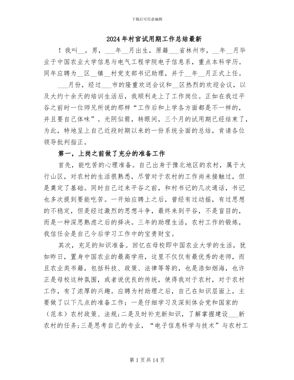 2024年村官试用期工作总结最新_第1页