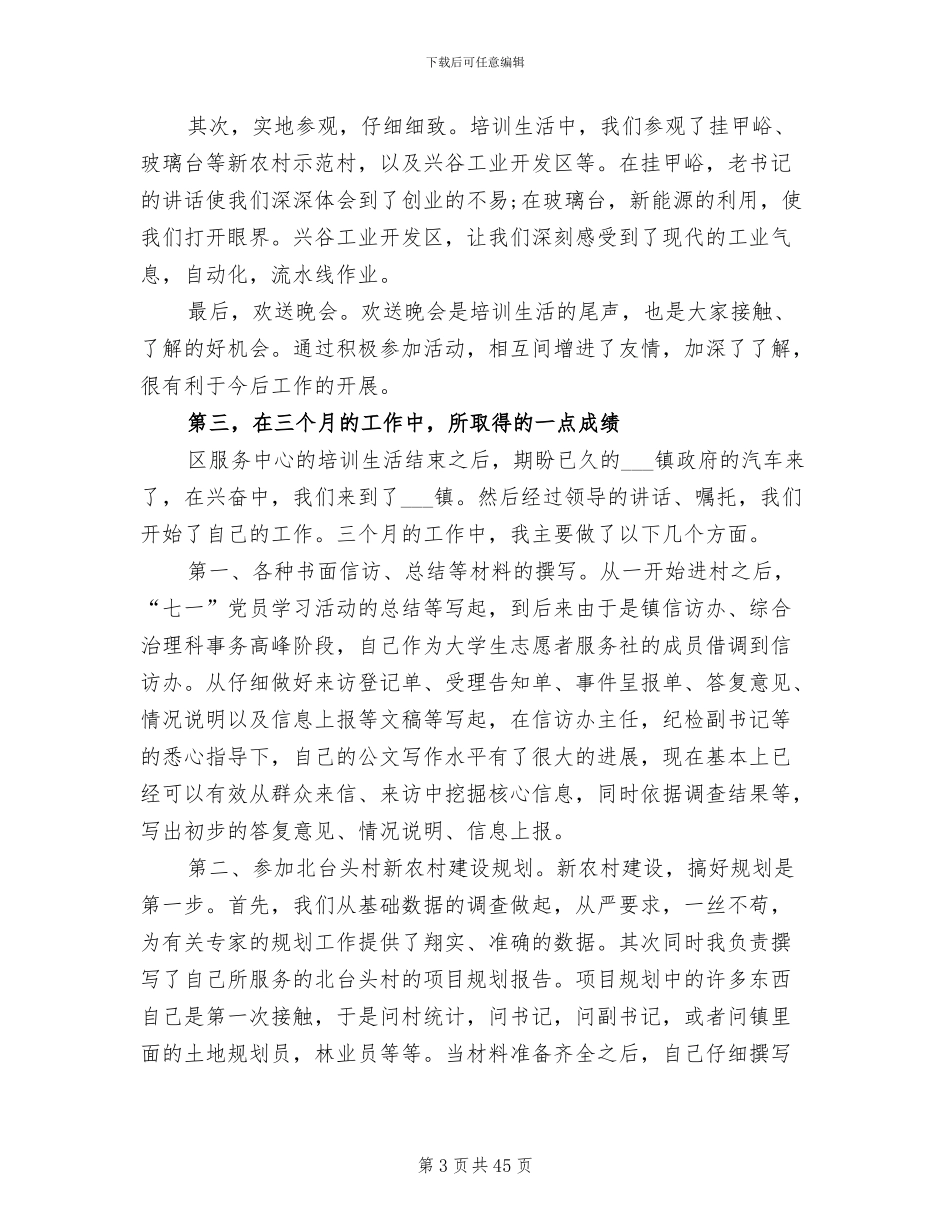 2024年村官试用期工作总结范文_第3页