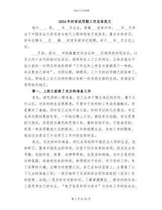 2024年村官试用期工作总结范文
