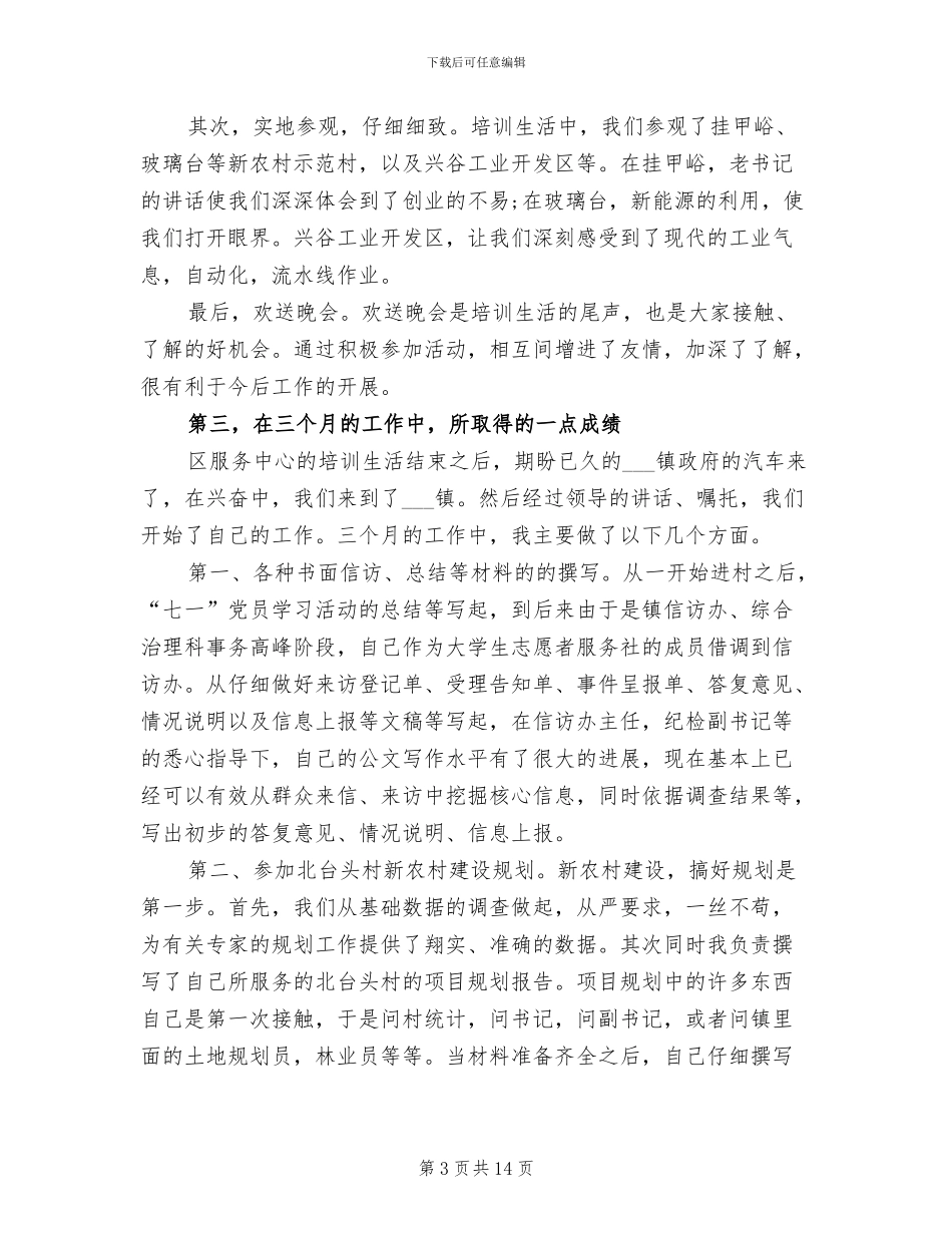 2024年村官试用期工作总结范本_第3页