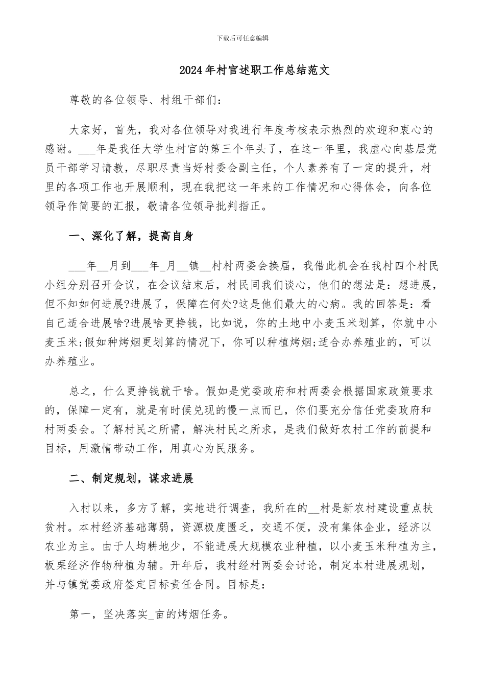 2024年村官述职工作总结范文_第1页