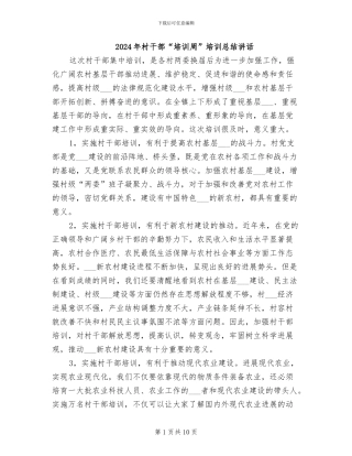 2024年村干部“培训周”培训总结讲话
