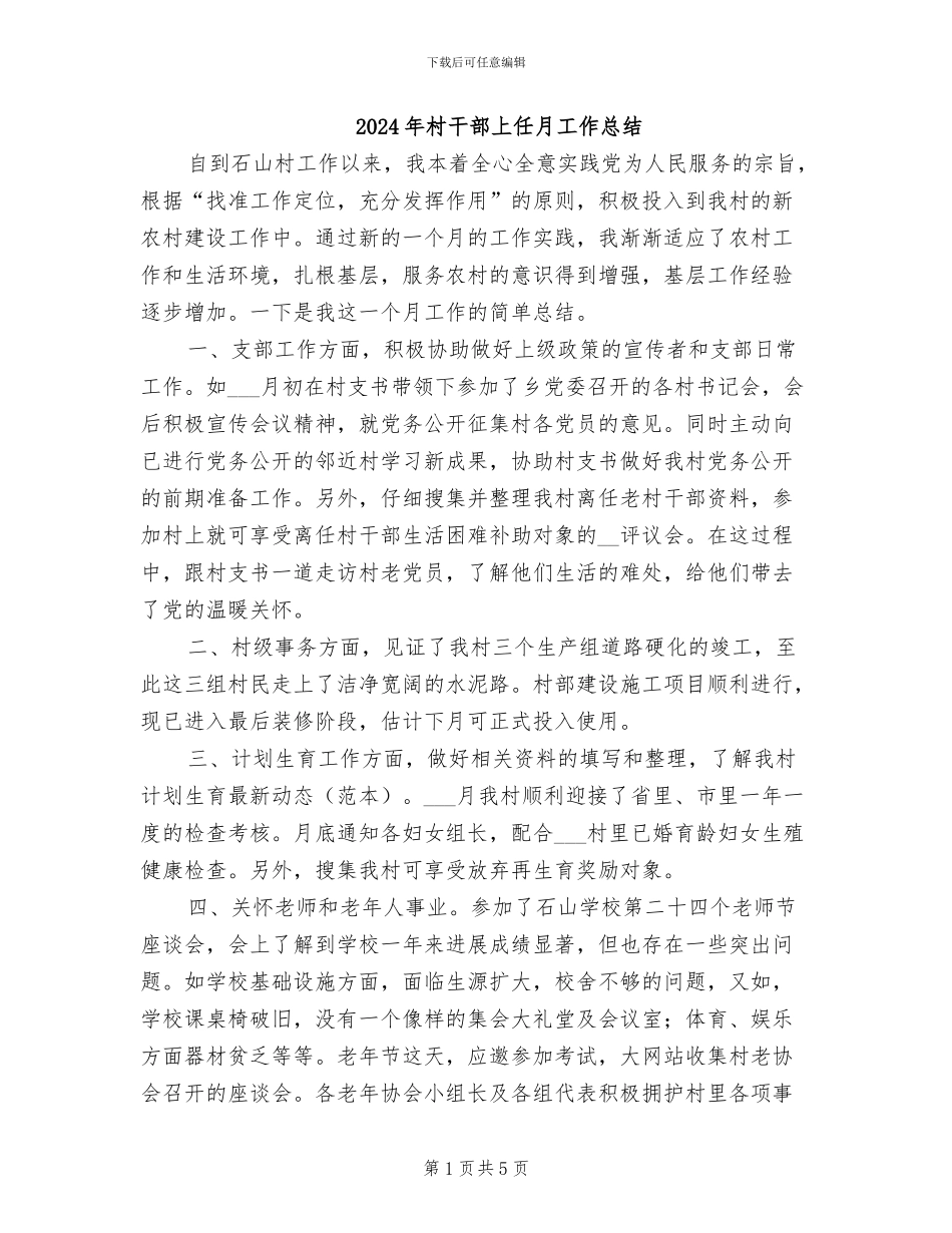 2024年村干部上任月工作总结_第1页