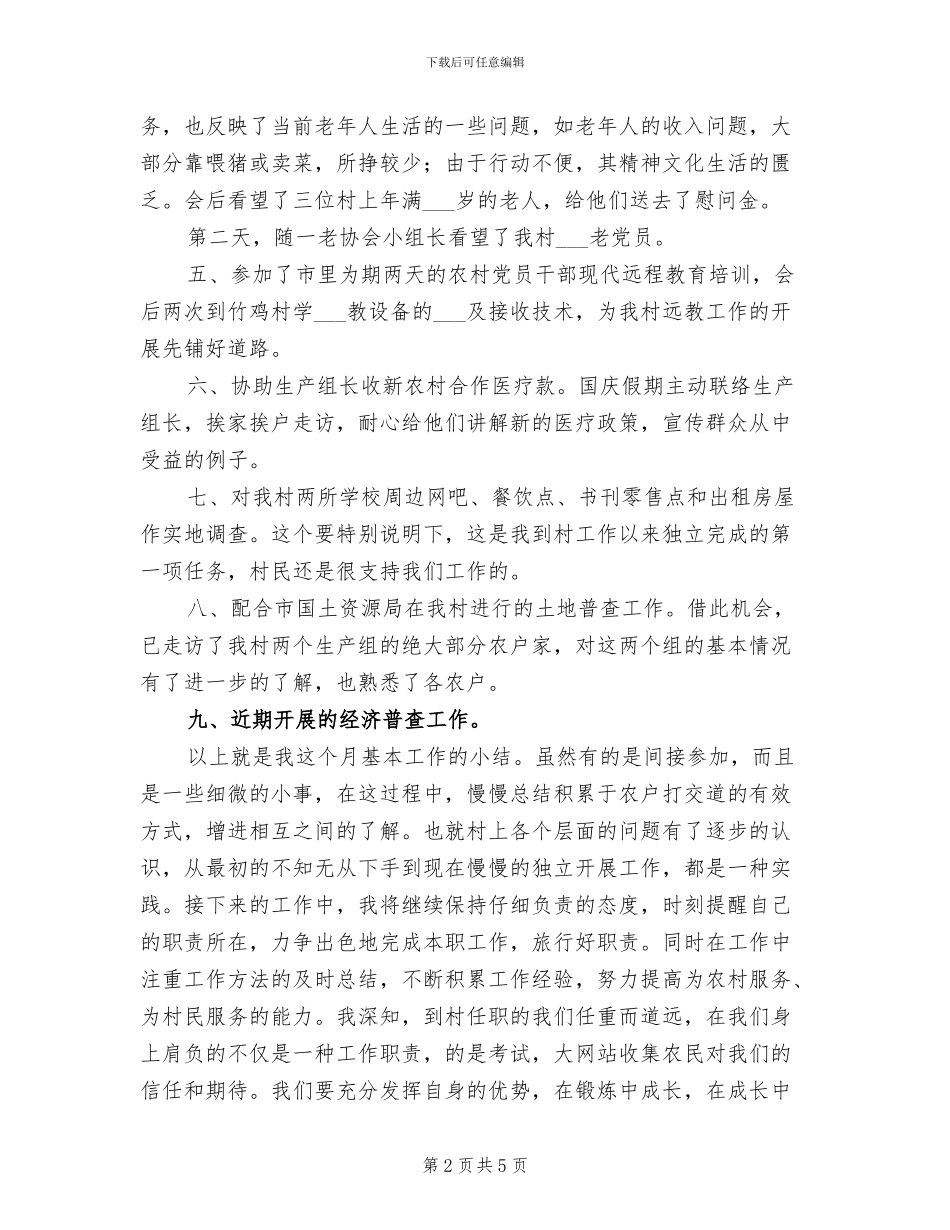 2024年村干部上任月工作总结_第2页
