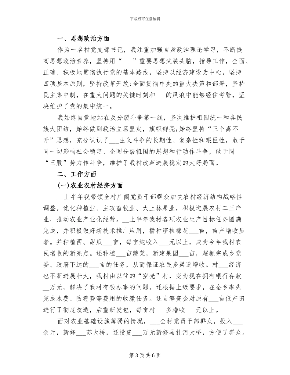 2024年村干部上半年农村工作总结_第3页