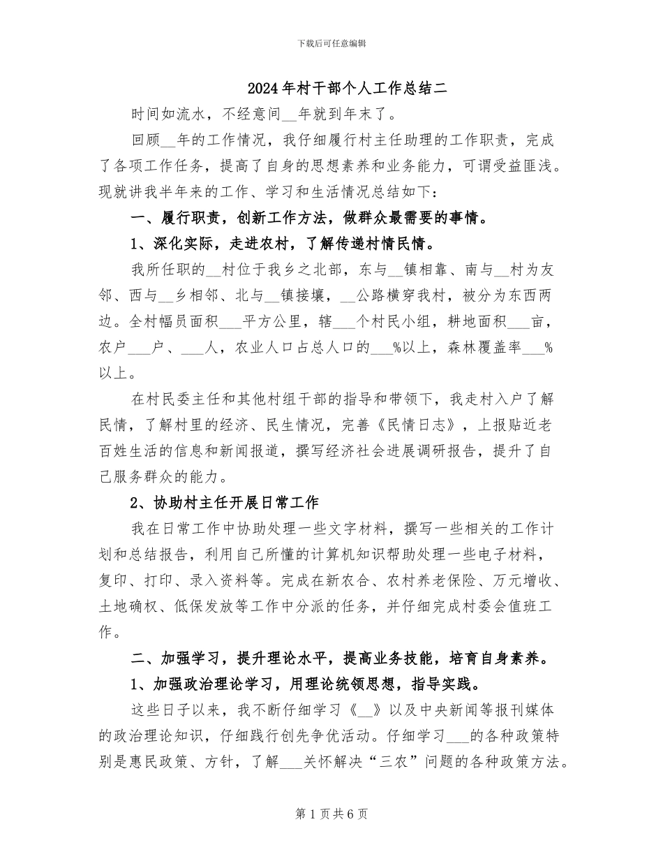 2024年村干部个人工作总结二_第1页