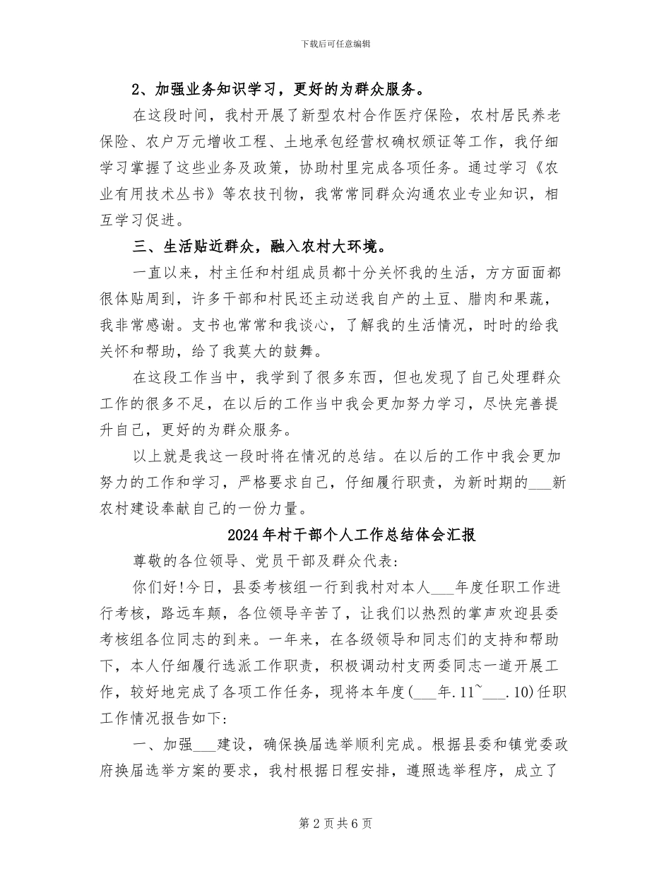 2024年村干部个人工作总结二_第2页