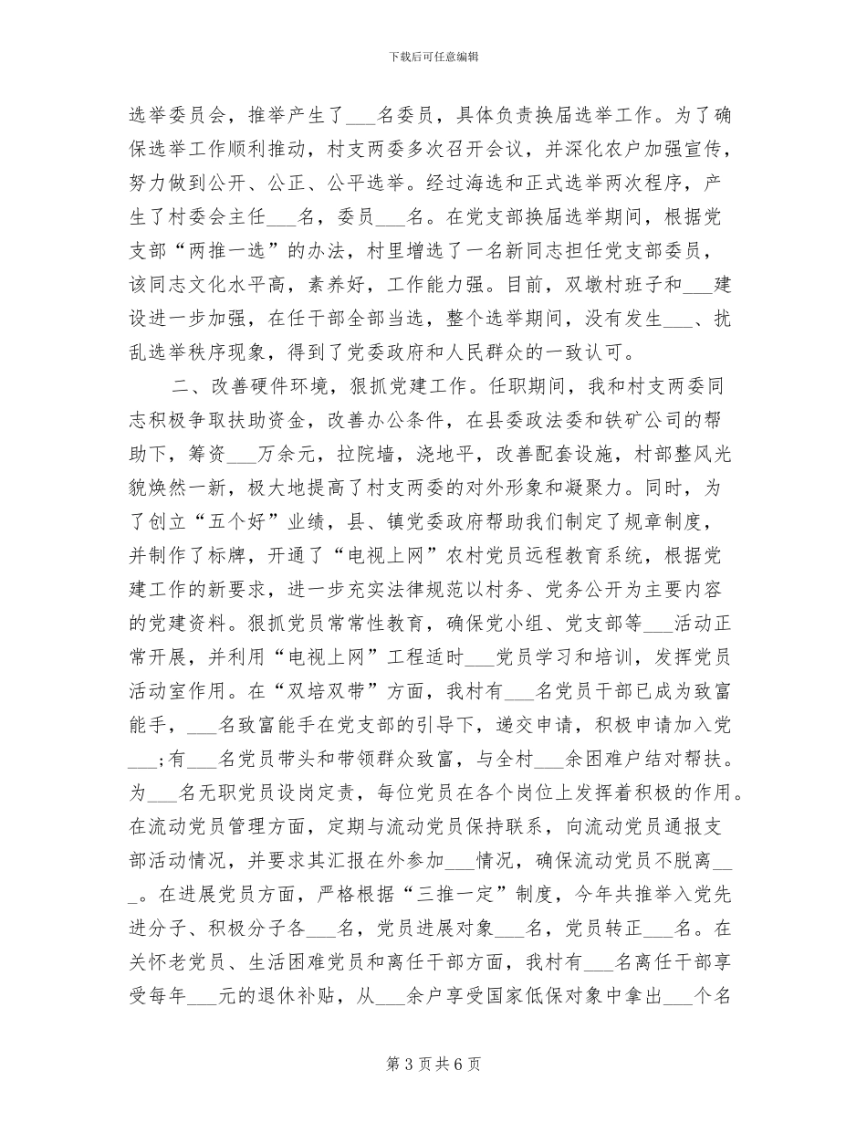 2024年村干部个人工作总结二_第3页