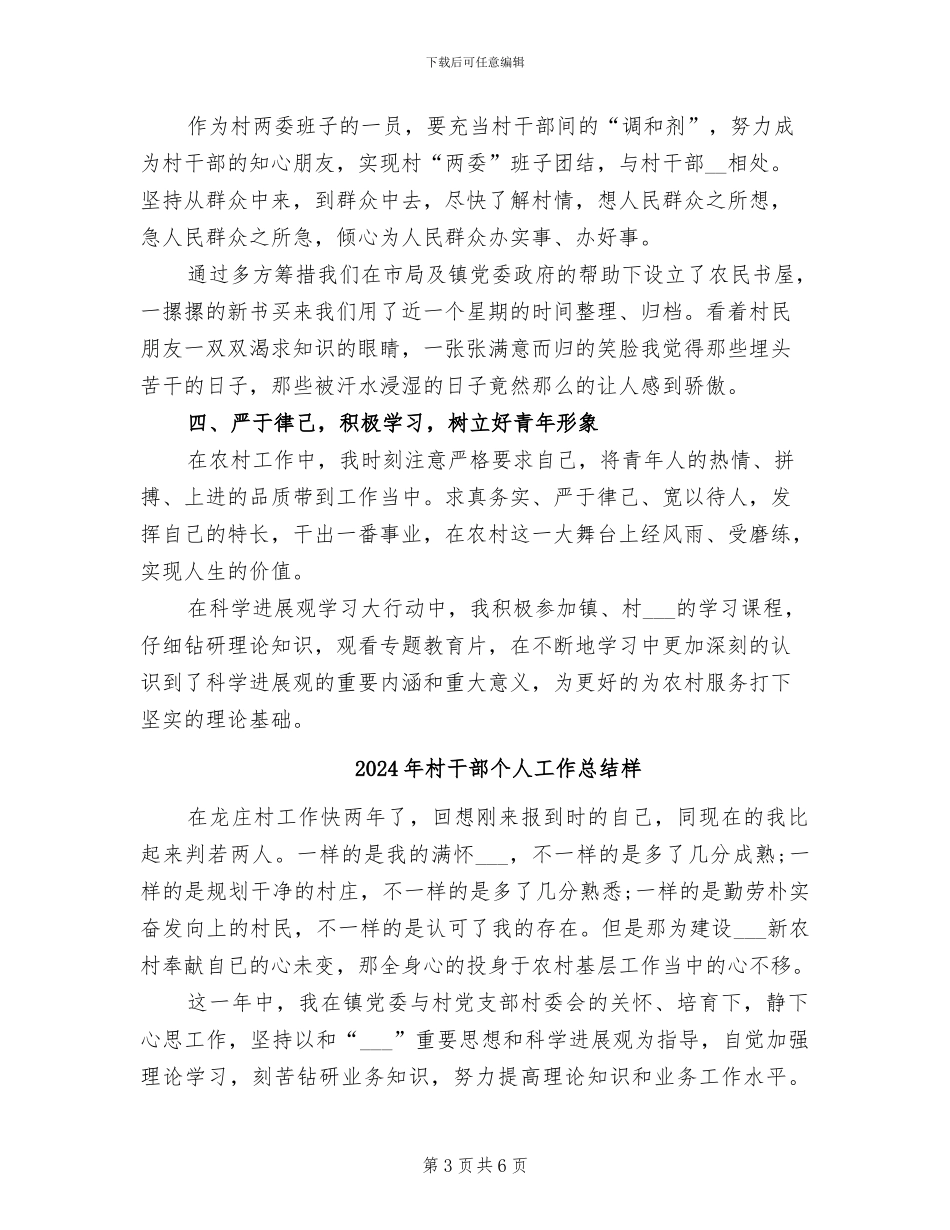 2024年村干部个人工作总结报告二_第3页