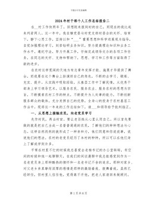 2024年村干部个人工作总结报告二