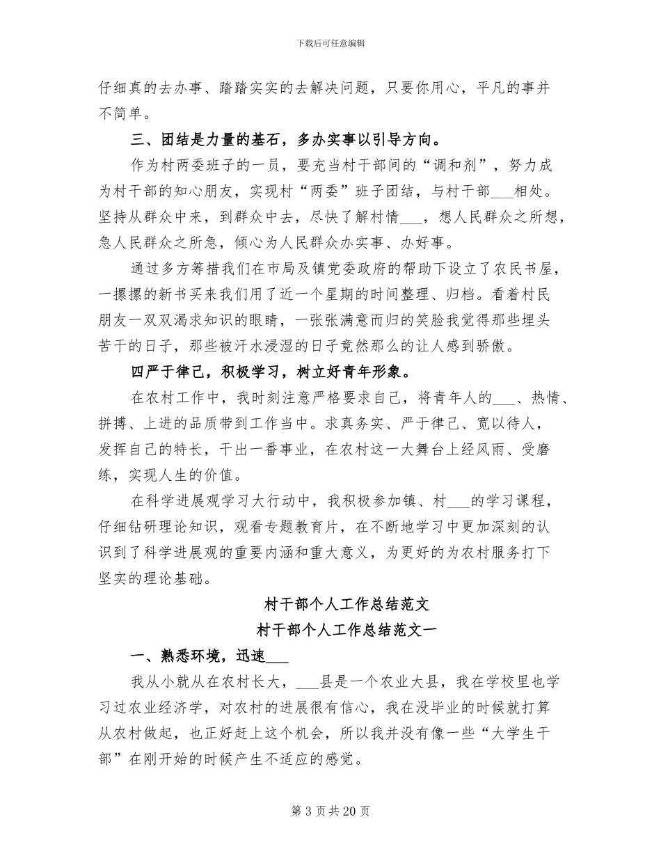 2024年村干部个人工作总结样例_第3页