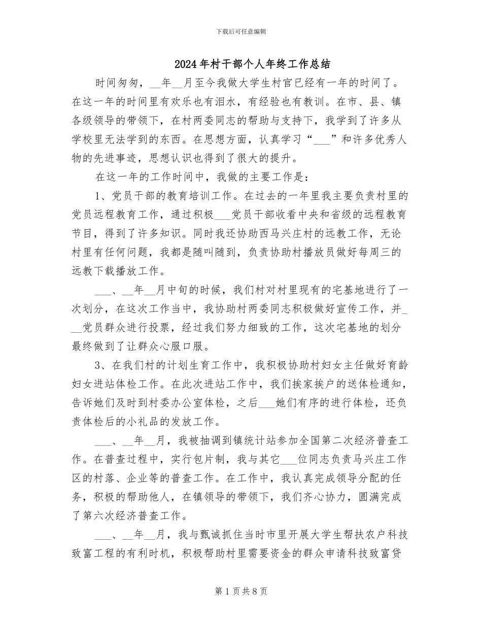 2024年村干部个人年终工作总结_第1页