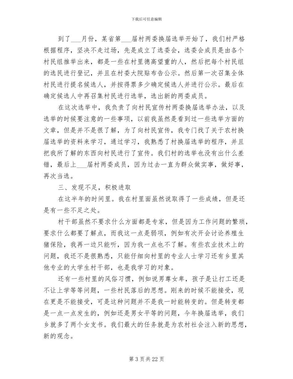 2024年村干部个人总结通用范文_第3页