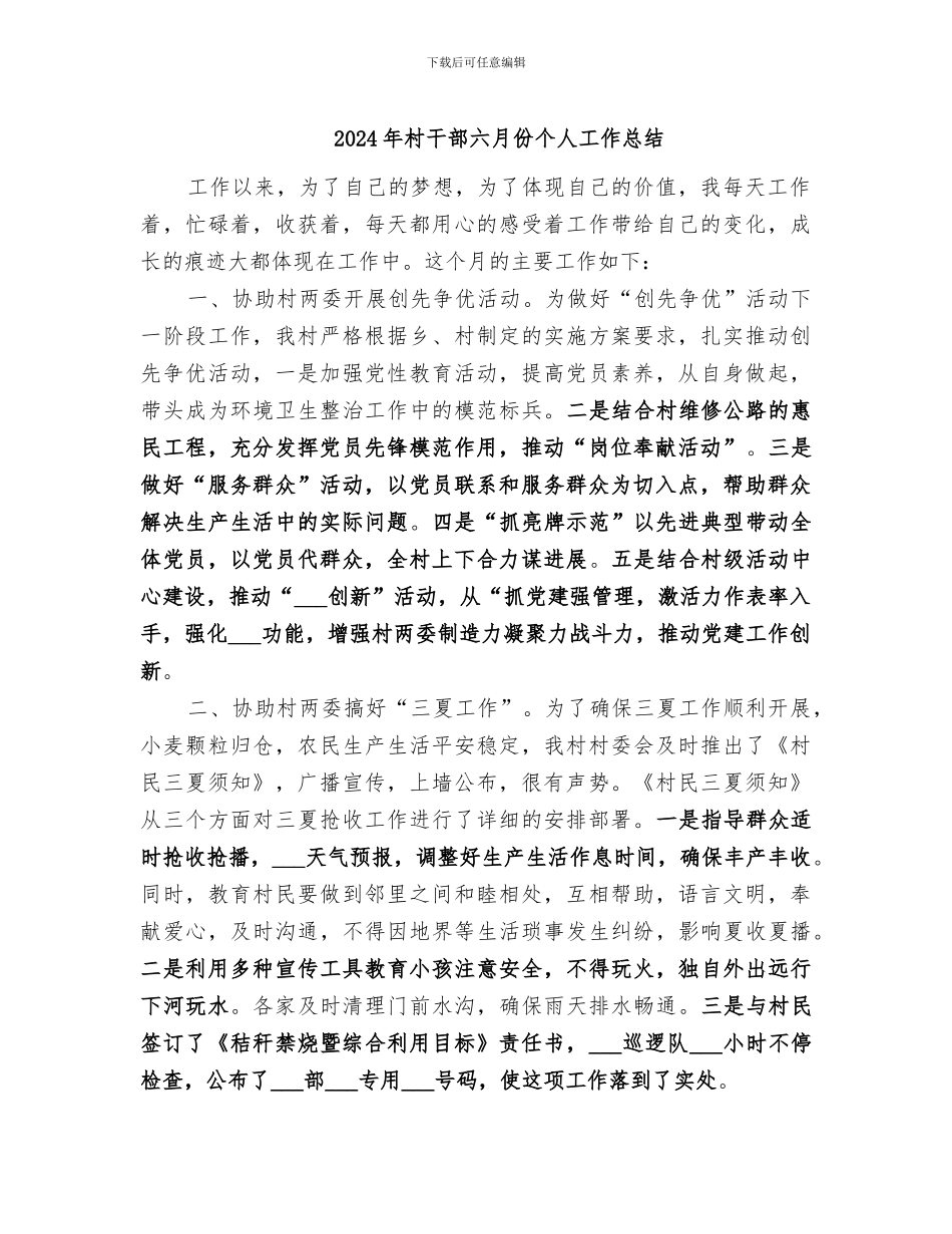 2024年村干部六月份个人工作总结_第1页