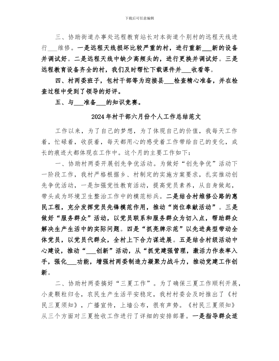 2024年村干部六月份个人工作总结_第2页