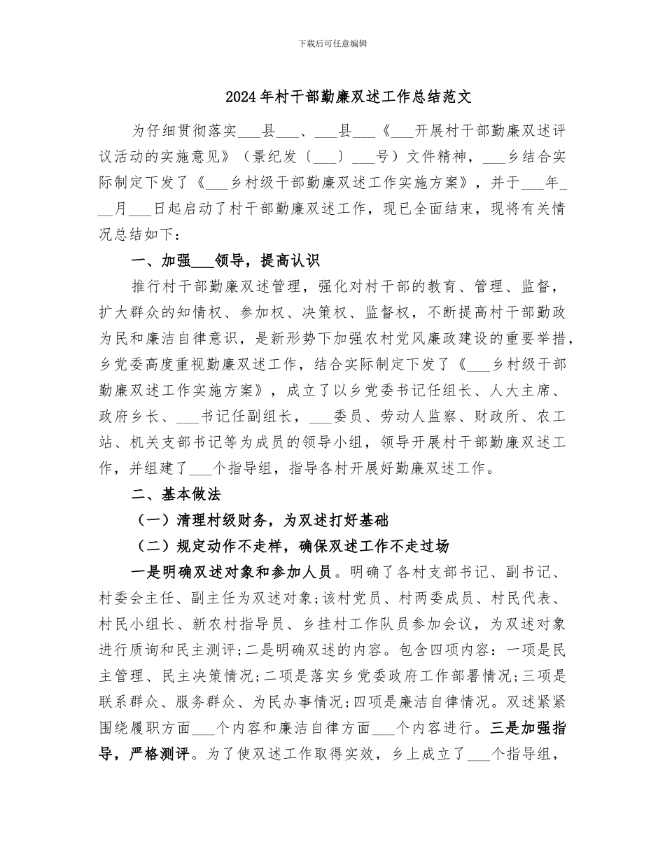 2024年村干部勤廉双述工作总结范文_第1页