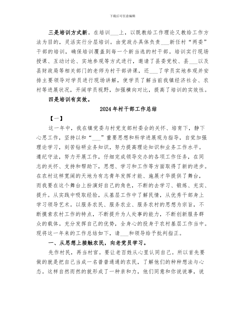 2024年村干部培训总结范本_第2页