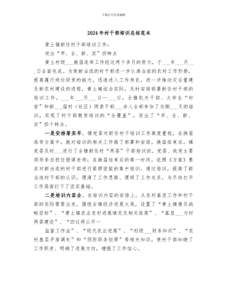 2024年村干部培训总结范本