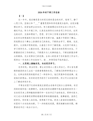 2024年村干部工作总结