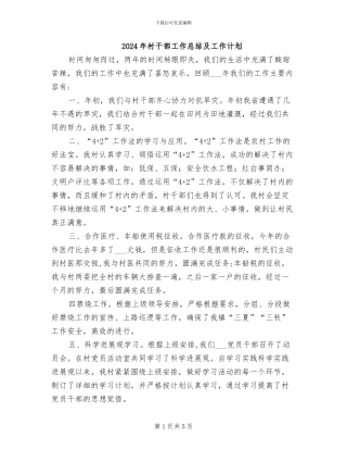 2024年村干部工作总结及工作计划