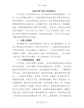 2024年村干部工作总结范文