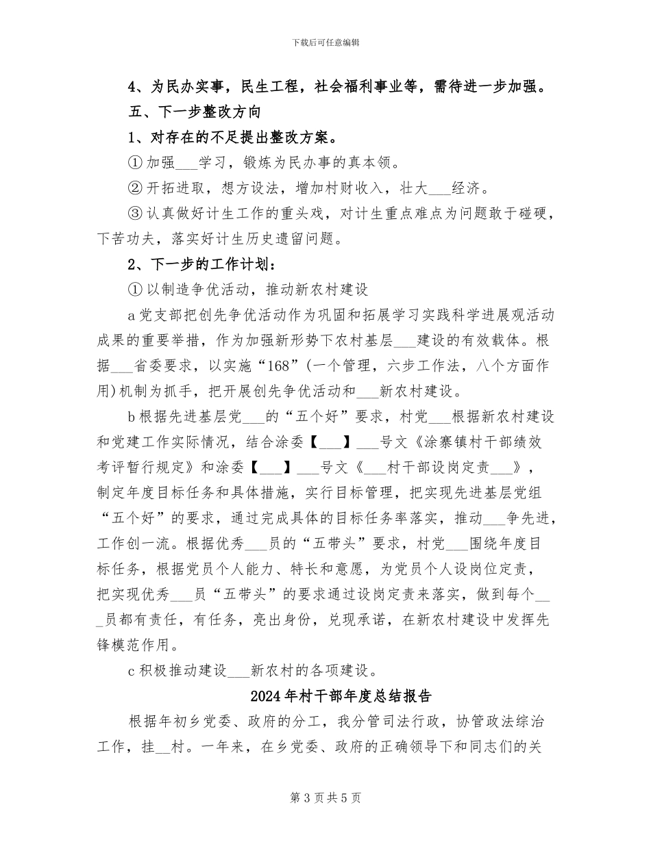2024年村干部年度总结_第3页