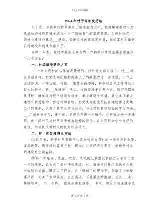 2024年村干部年度总结