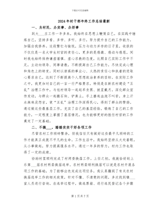 2024年村干部年终工作总结最新