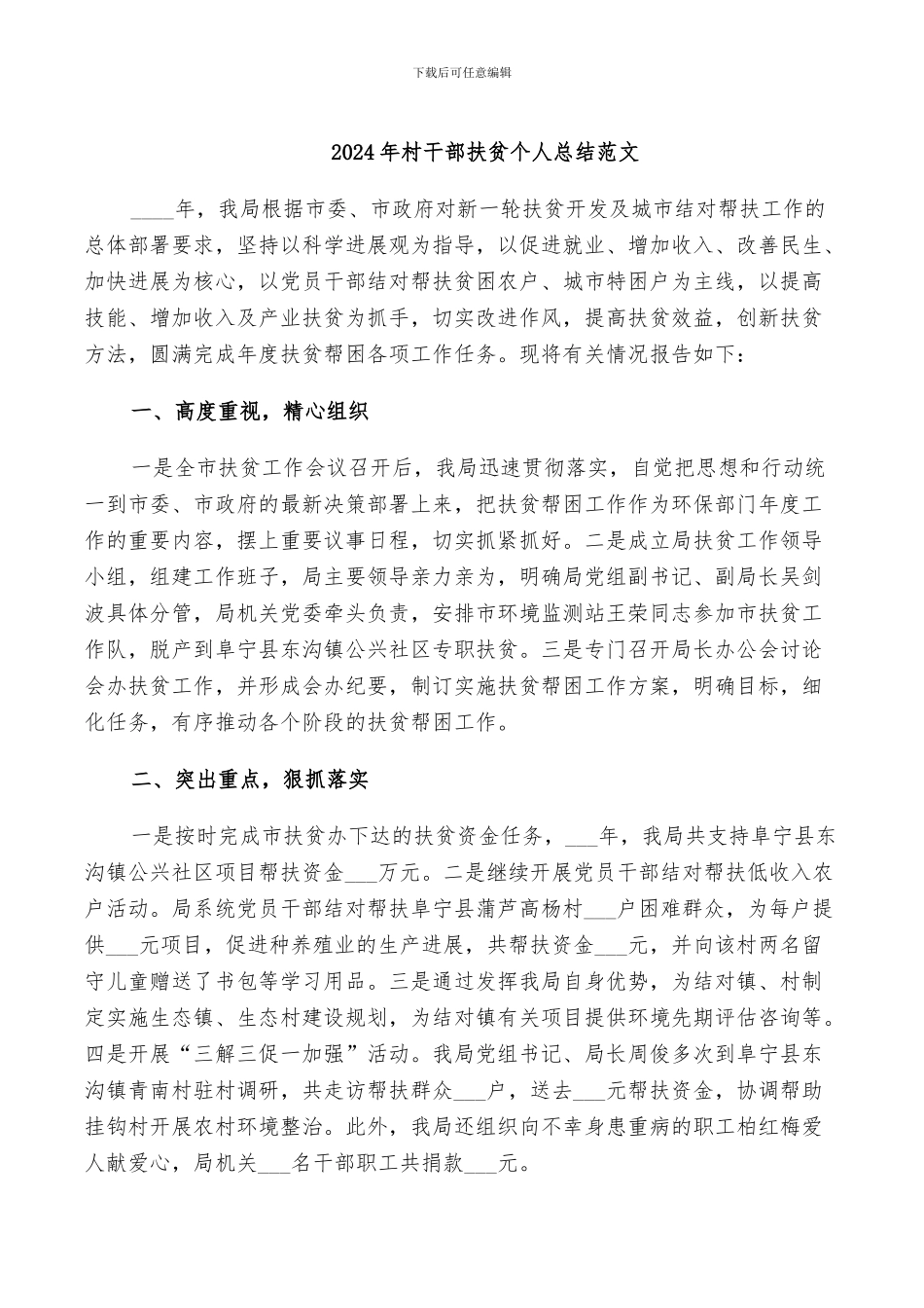 2024年村干部扶贫个人总结范文_第1页