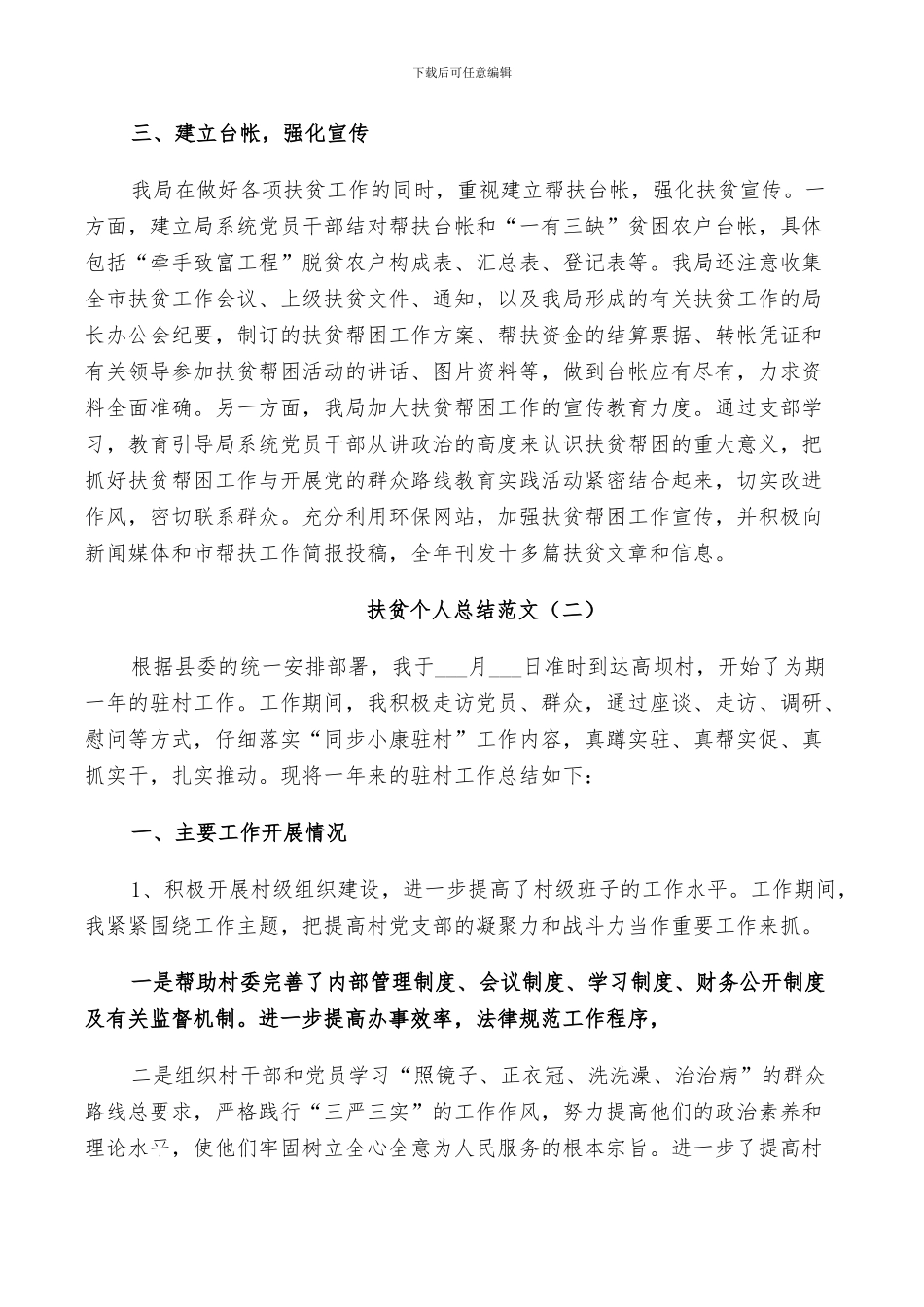 2024年村干部扶贫个人总结范文_第2页