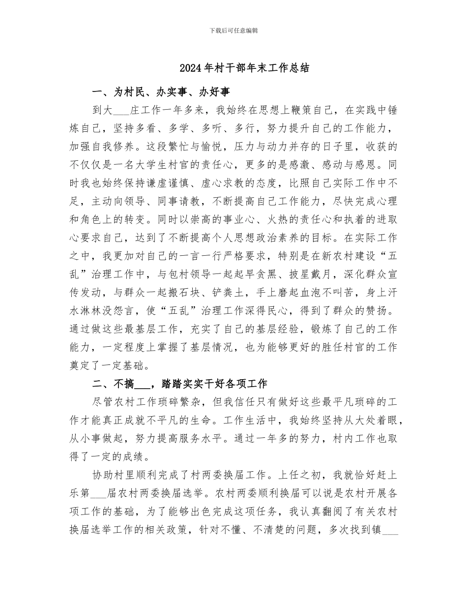 2024年村干部年末工作总结_第1页