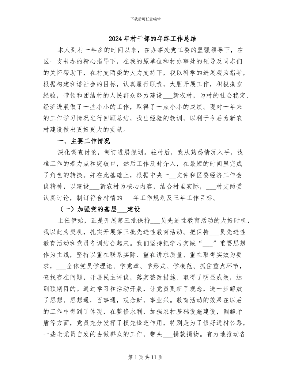2024年村干部的年终工作总结_第1页
