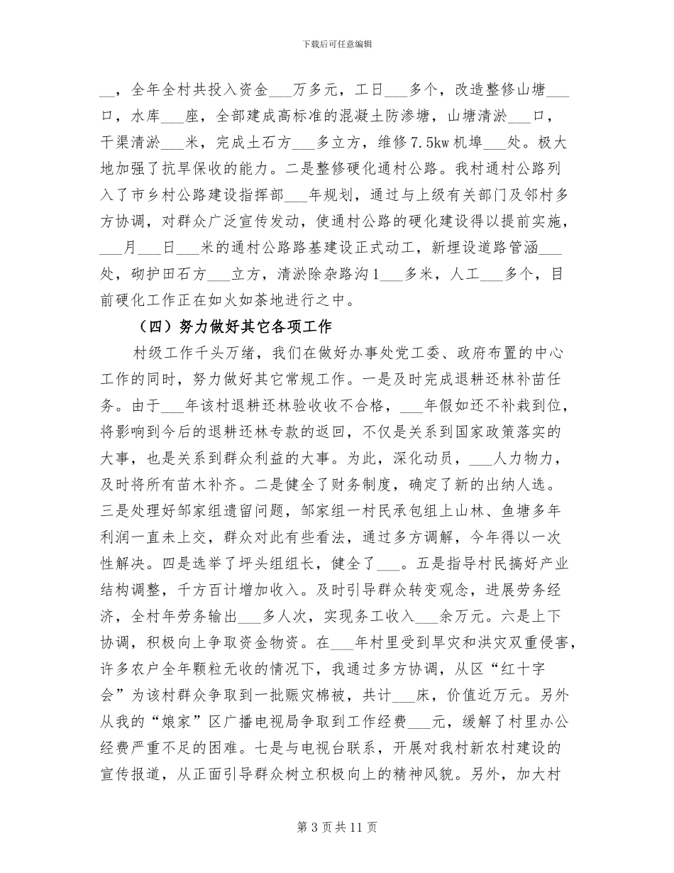 2024年村干部的年终工作总结_第3页