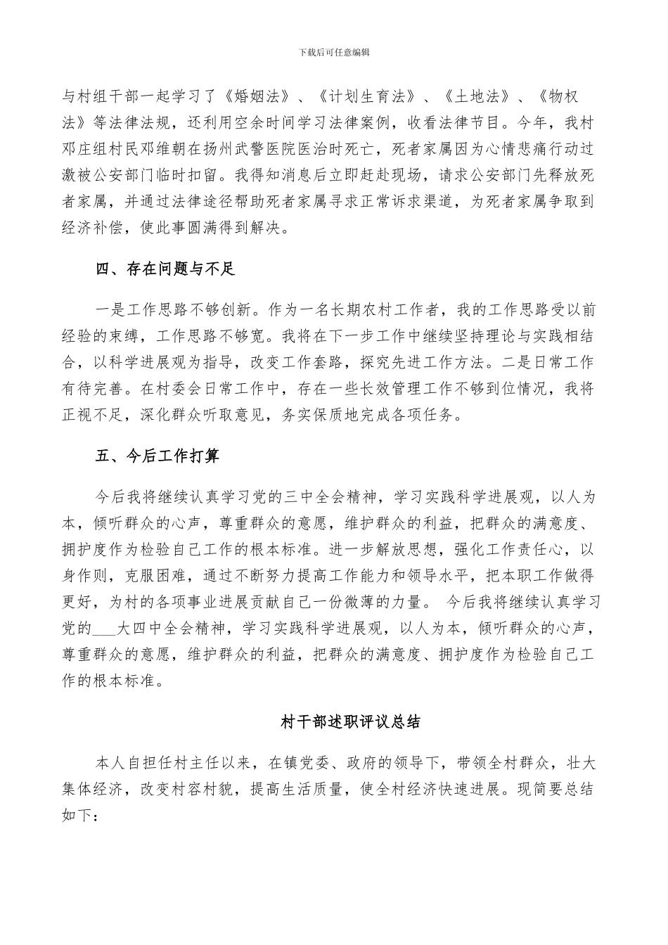 2024年村干部述职评议总结_第3页