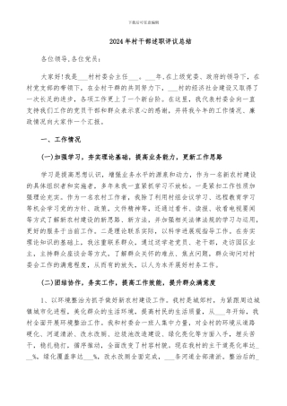 2024年村干部述职评议总结