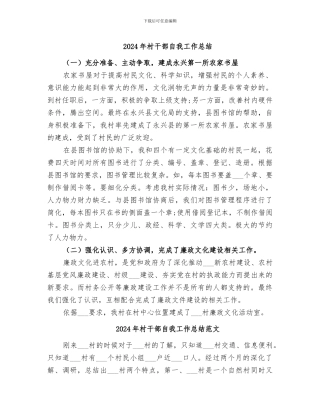 2024年村干部自我工作总结