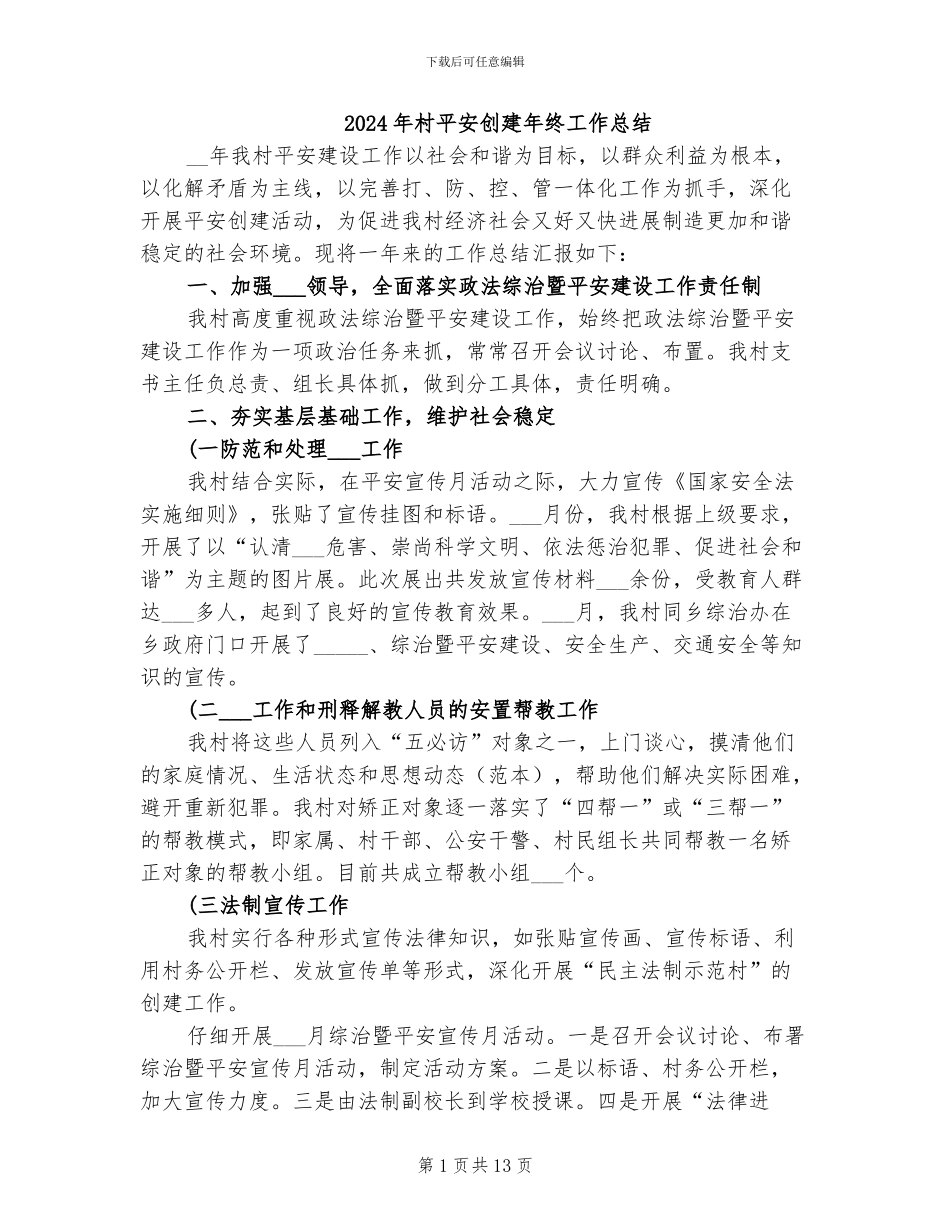 2024年村平安创建年终工作总结_第1页