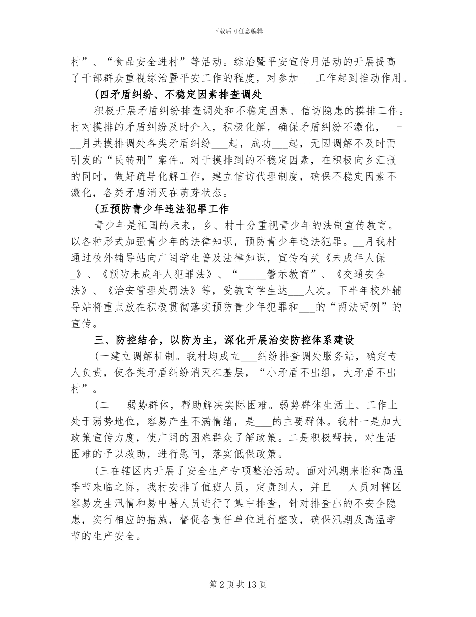2024年村平安创建年终工作总结_第2页