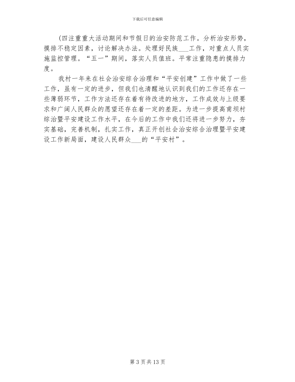 2024年村平安创建年终工作总结_第3页