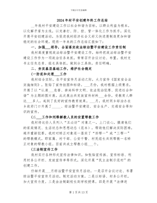 2024年村平安创建年终工作总结